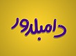 پکیج دامبلدور