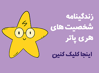 شخصیت های هری پاتر،نشانگر کتاب هری پاتر،استیکر لپ تاپ هری پاتر