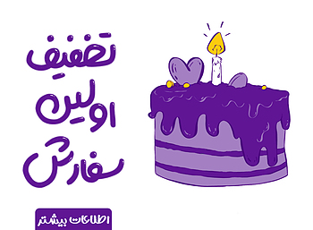 تخفیف برای سفارش اول