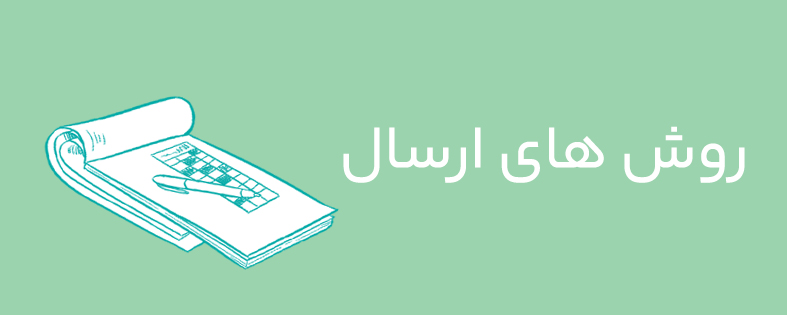 روش های ارسال