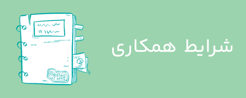 شرایط همکاری